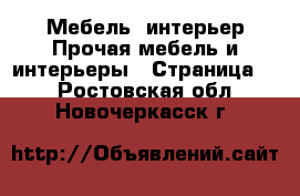 Мебель, интерьер Прочая мебель и интерьеры - Страница 2 . Ростовская обл.,Новочеркасск г.